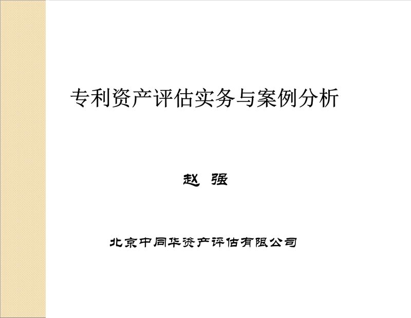 无形资产评估:企业发展不可或缺的力量