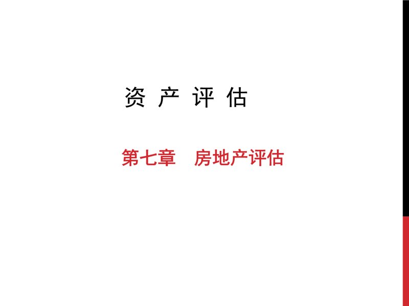 房地产评估：透视楼市风云