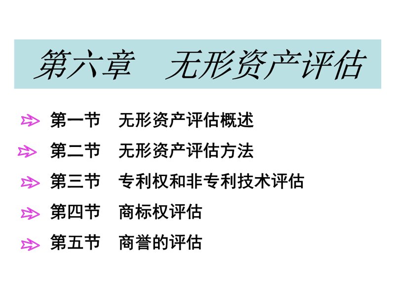 无形资产评估：企业的隐形财富如何定价